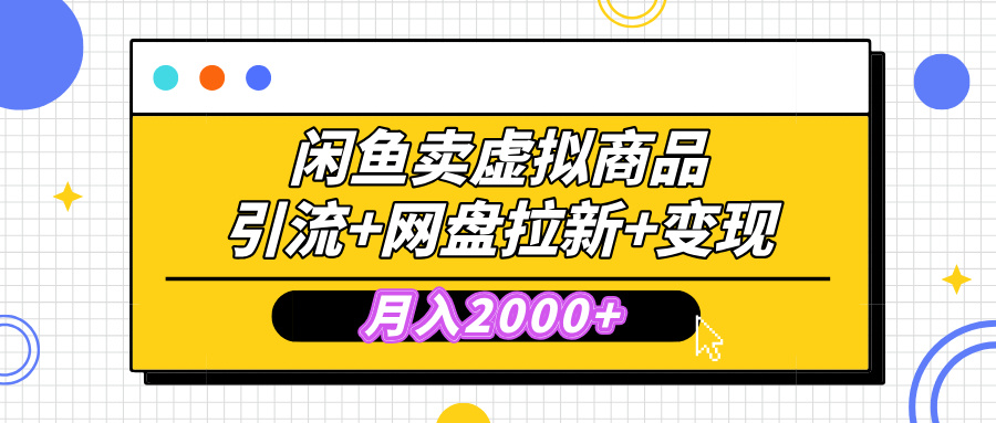 闲鱼售卖虚拟资料，高效引流，网盘拉新，月入2000+，小白轻松上手-荔枝网络