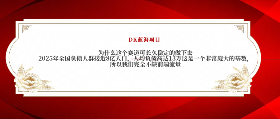 2025年全国负债人群接近8亿人口,人均负债高达13万这是一个非常庞大的基数,所以我们完全不缺前端流量-荔枝网络