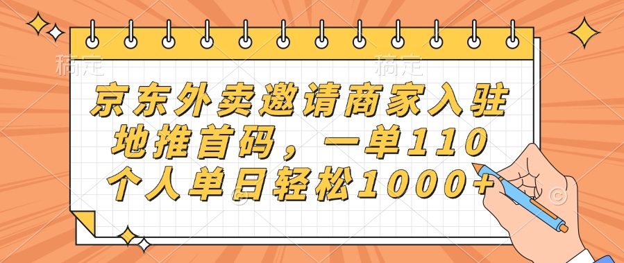 京东外卖邀请商家入驻,地推首码,一单110,个人单日轻松1000+-荔枝网络