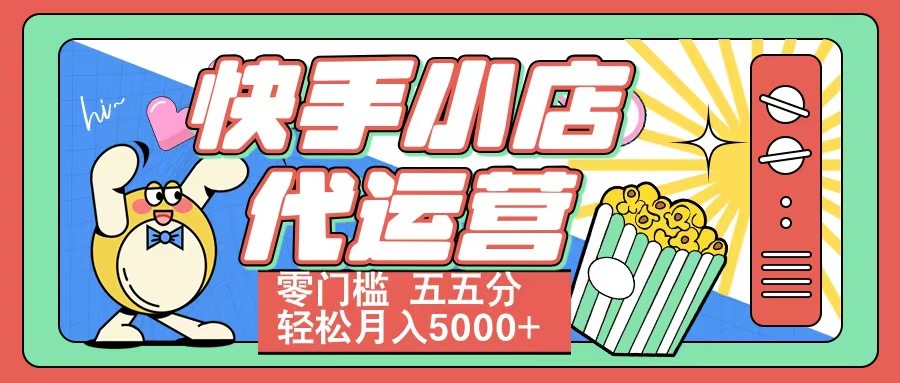 快手小店代运营 零门槛 五五分轻松月入5000+-荔枝网络