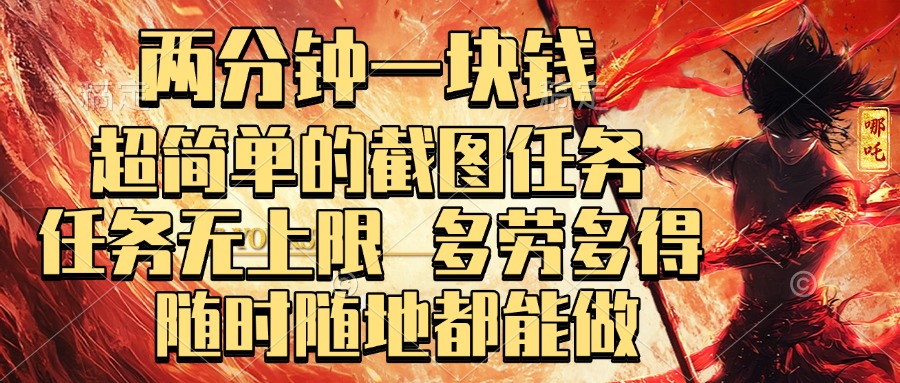 两分钟一块钱，超简单的截图任务，任务无上限，多劳多得 随时随地都能做-荔枝网络