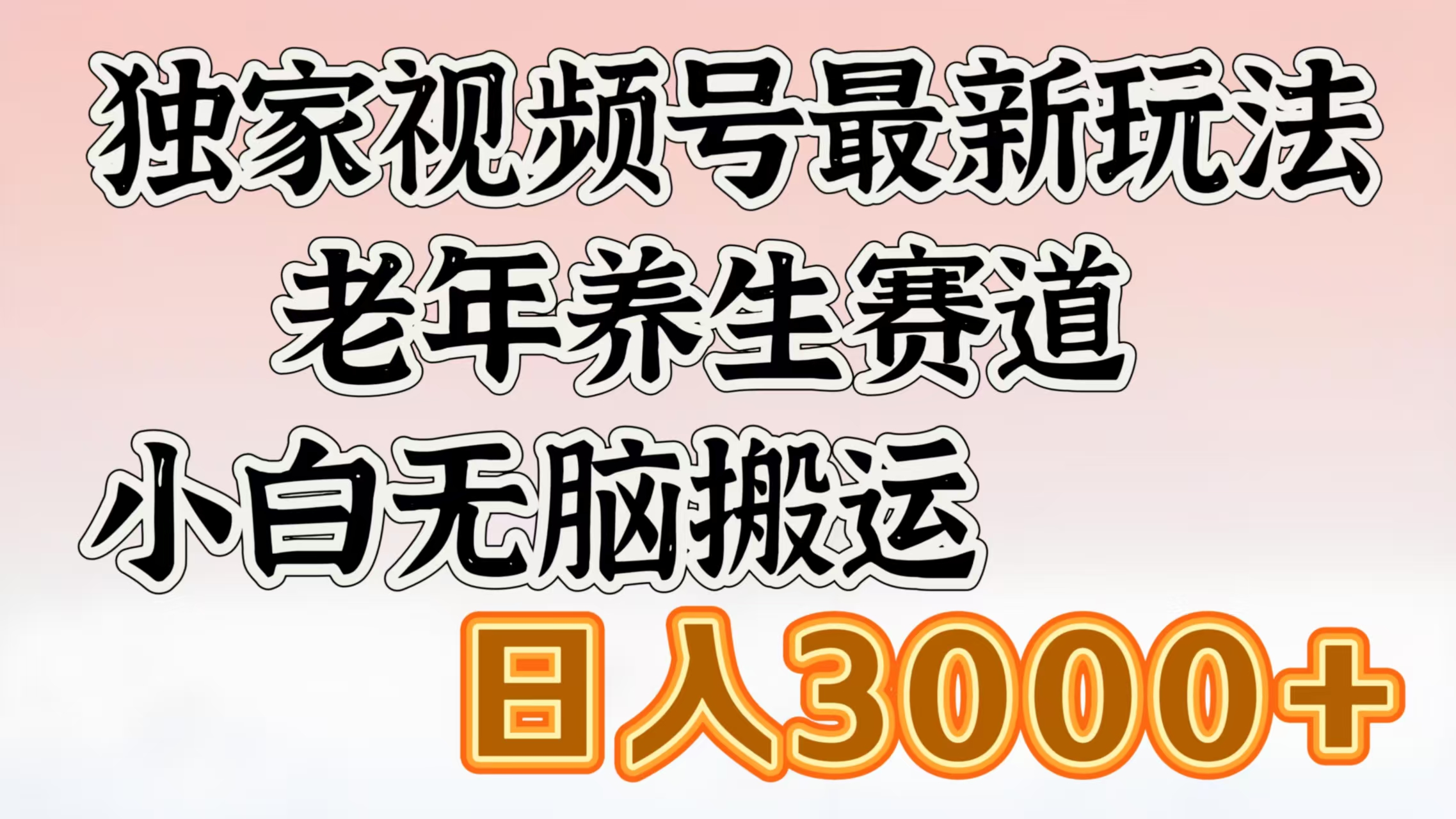 独家视频号最新玩法,老年养生赛道,小白无脑搬运,日入3000+-荔枝网络