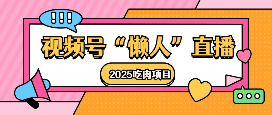 视频号懒人“直播”2025吃肉项目-荔枝网络