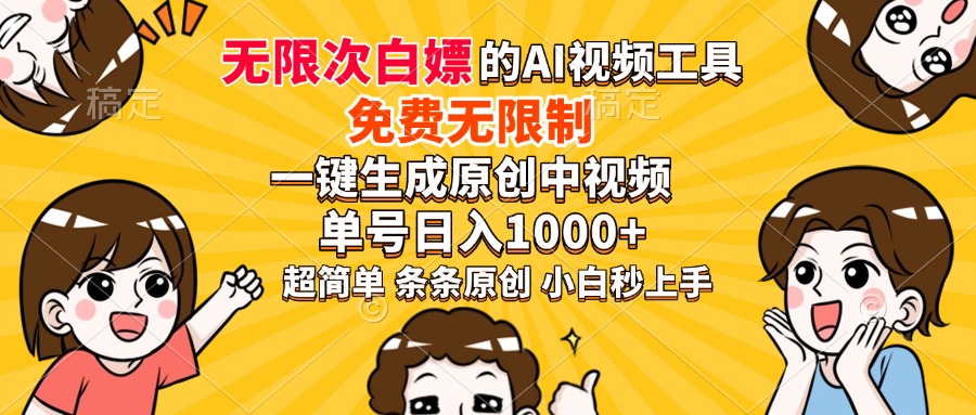 超强大的AI工具，免费无限制，一键生成原创中视频，单号日入1000+，小白秒上手-荔枝网络