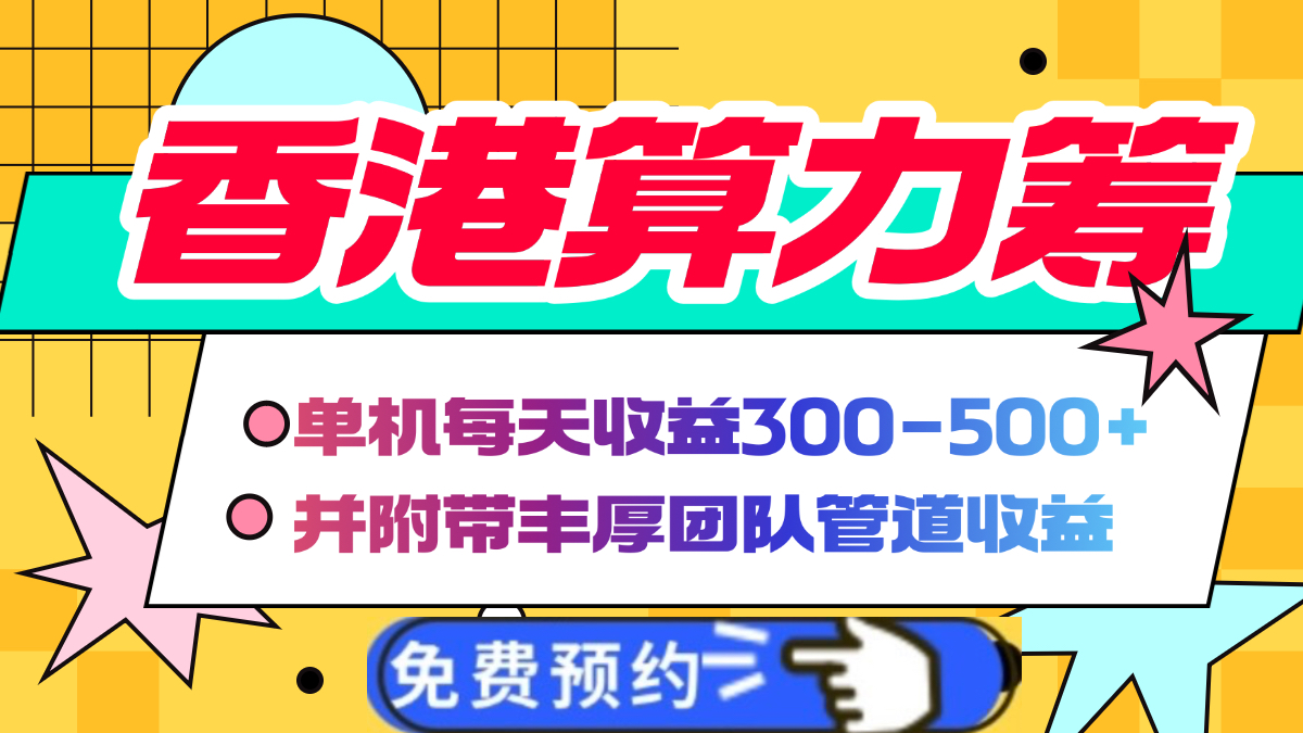 香港算力筹电脑全自动挂机，单机每天收益300-500+，并附带丰厚管道收益-荔枝网络