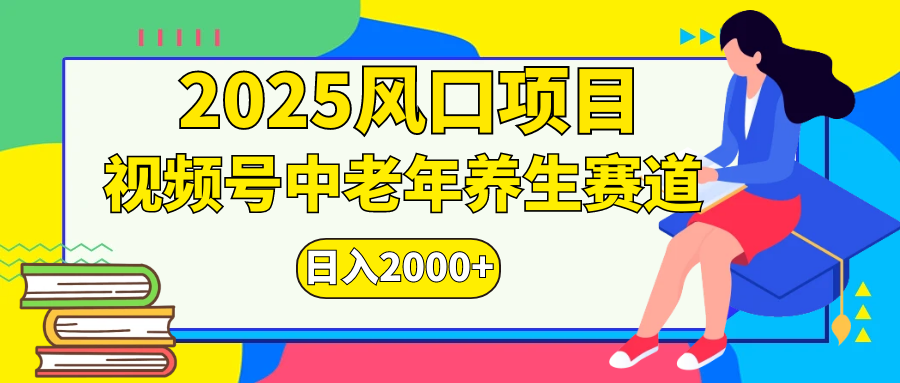 视频号2025年独家玩法,老年养生赛道,无脑搬运爆款视频,日入2000+-荔枝网络