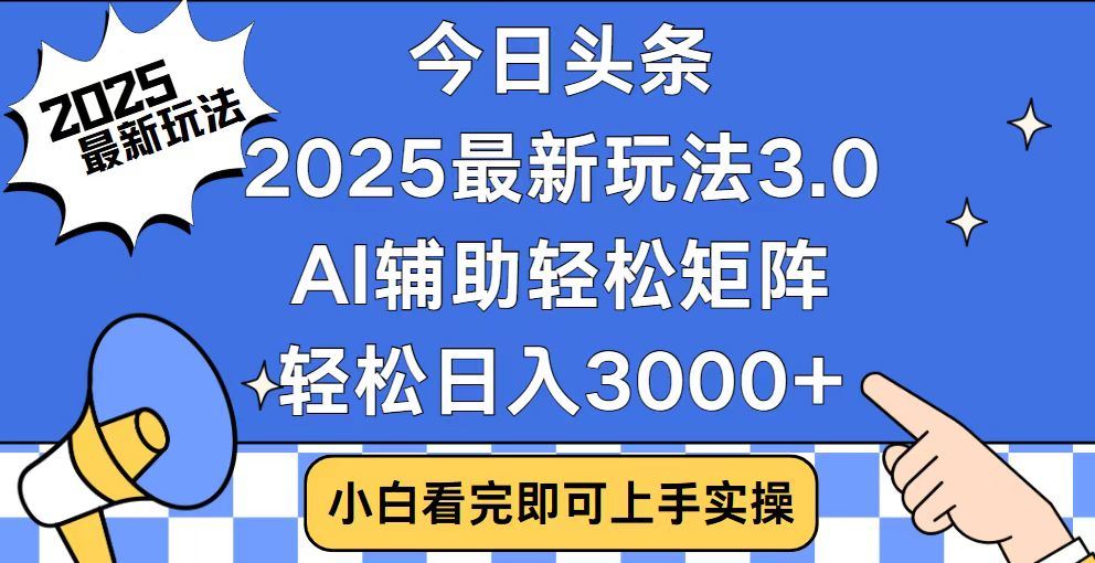 2025最新AI头条暴力掘金玩法，AI辅助轻松矩阵，当天起号，第二天见收益，轻松日入3000+（附详细教程）-荔枝网络