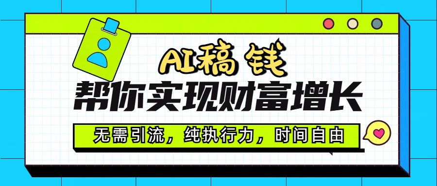 AI代写帮你实现财富增长，无需引流，纯执行力，时间自由，一天稳收200-500-荔枝网络