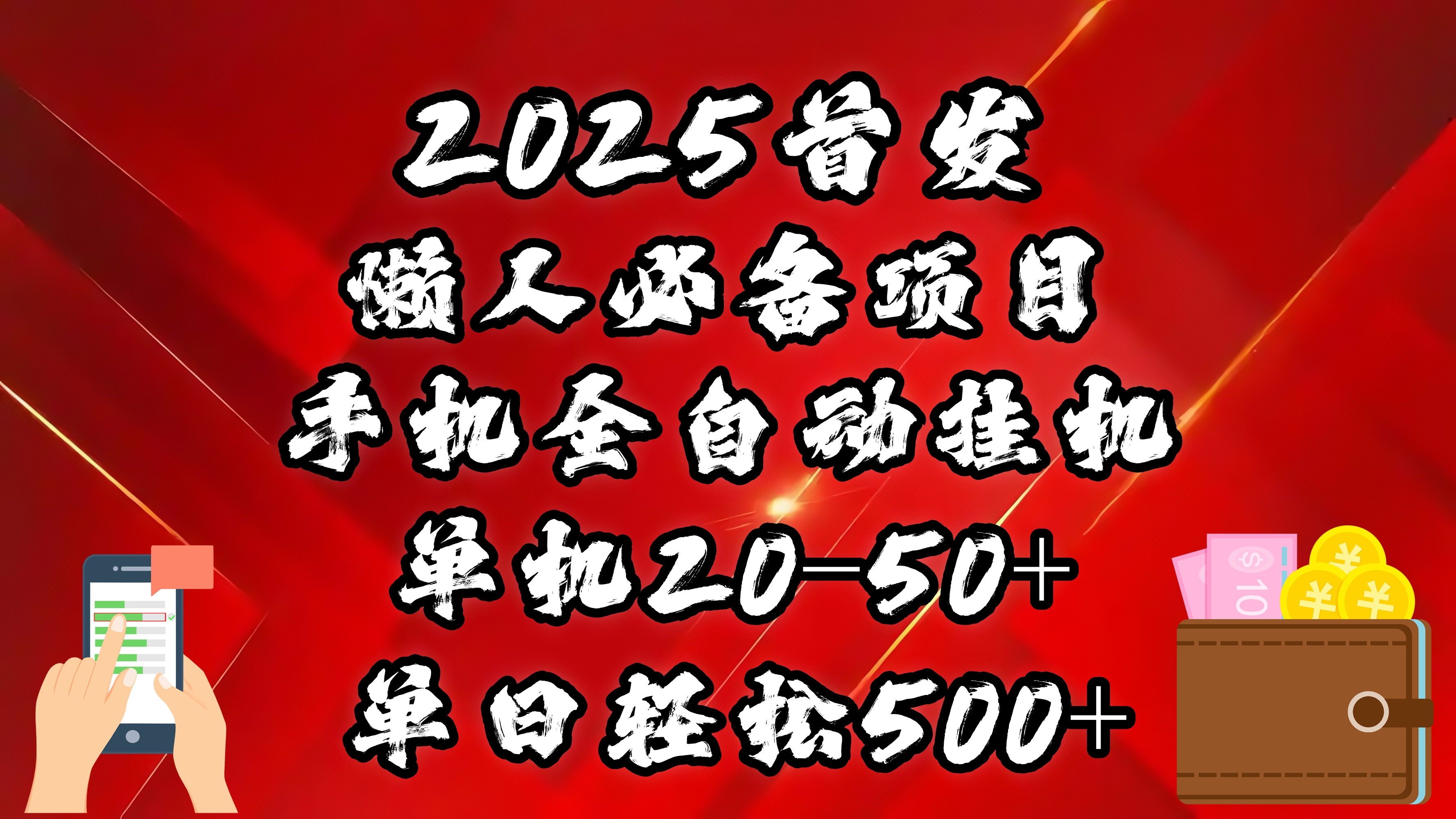 2025首发！懒人必备项目！手机全自动化挂机，不需要操作，释放双手！轻松日入500+-荔枝网络