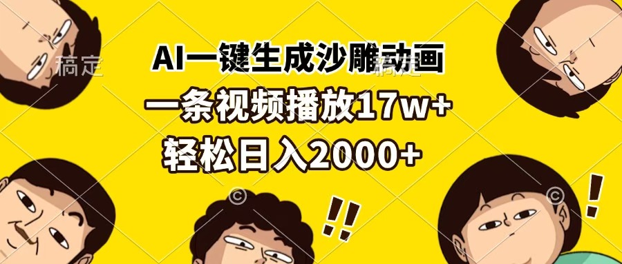 AI一键生成沙雕动画,一条视频播放17w+,轻松日入2000+-荔枝网络