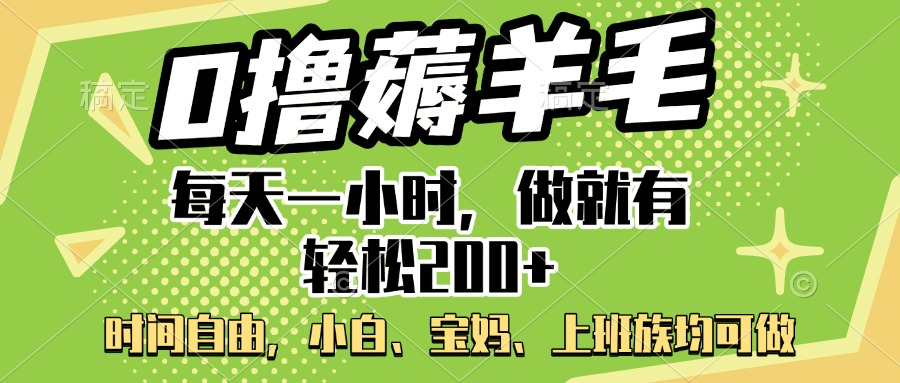 0撸薅羊毛项目，每天一小时，做就有轻松200+，宝妈、小白上班族均可做-荔枝网络