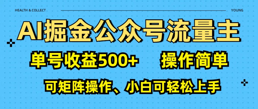 AI 掘金公众号流量主:单号收益500+-荔枝网络