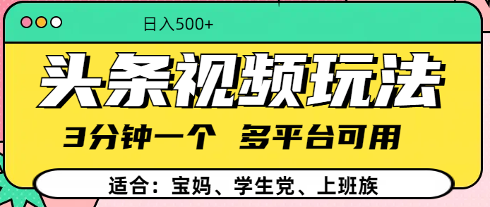 头条视频玩法，3分钟一个，多平台同用-荔枝网络