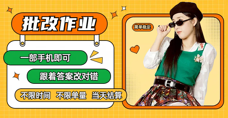 线上批改作业,只要一部手机即可操作,不限时间,不限单量,有手就行,多劳多得,只要做当天就有收益,一天勤奋者300+-荔枝网络