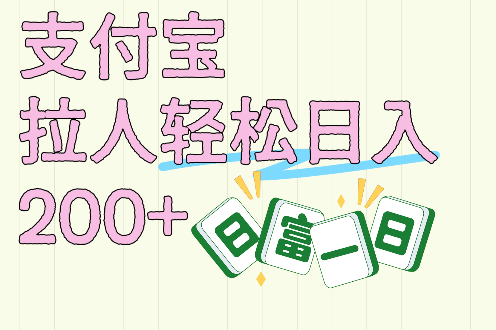 支付宝拉人轻松日入200+  拉一个40-80不等认真做一天拉十几个不成问题-荔枝网络