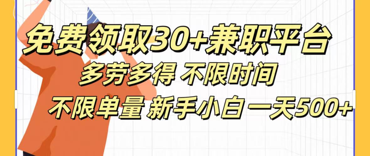 免费领取30+兼职平台多劳多得 不限时间不限单量新手小自一天500+-荔枝网络