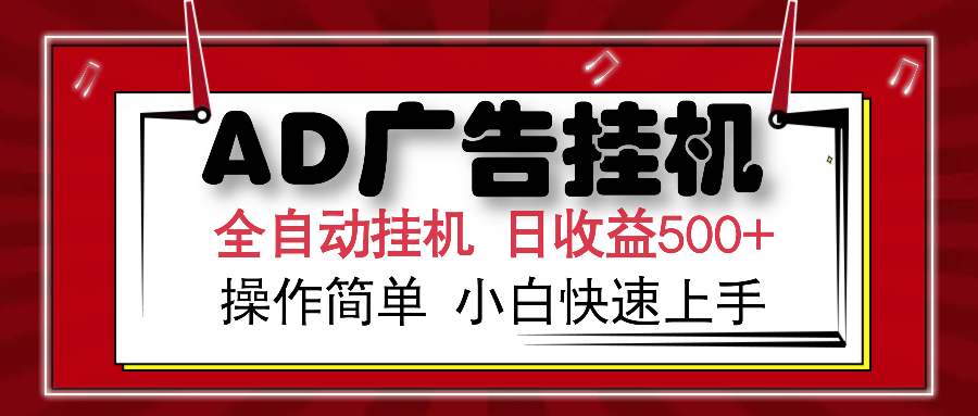 AD广告全自动挂机 单日收益500+ 可矩阵式放大 设备越多收益越大 小白轻松上手-荔枝网络