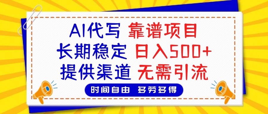 AI代写，2025靠谱项目，长期稳定，日入500+，提供渠道，无需引流-荔枝网络