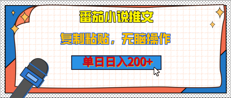 【揭秘】番茄小说推文，复制粘贴，单日日入200+，无脑操作（附详细教程）-荔枝网络