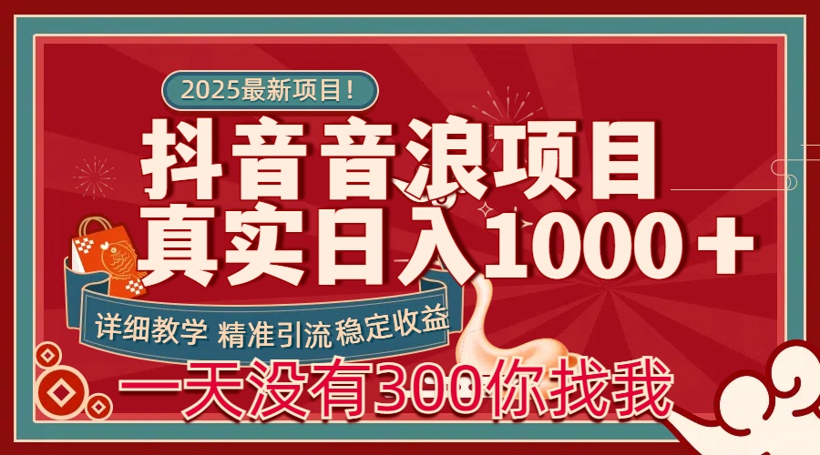 每天稳定1000＋抖音音浪项目稳定收益可当主业和副业-荔枝网络