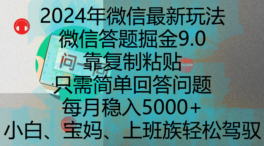 2024年微信最新玩法，微信答题掘金9.0玩法出炉，靠复制粘贴，只需简单回答问题，每月稳入5000+，刚进军自媒体小白、宝妈、上班族都可以轻松驾驭-荔枝网络