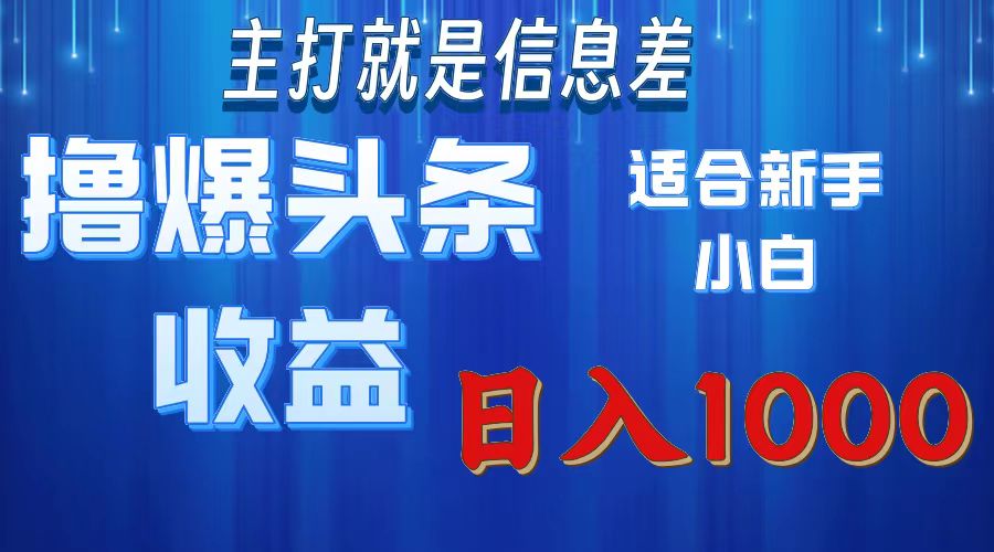 2025年最新头条玩法，解锁撸爆新姿势，适合新手小白-荔枝网络