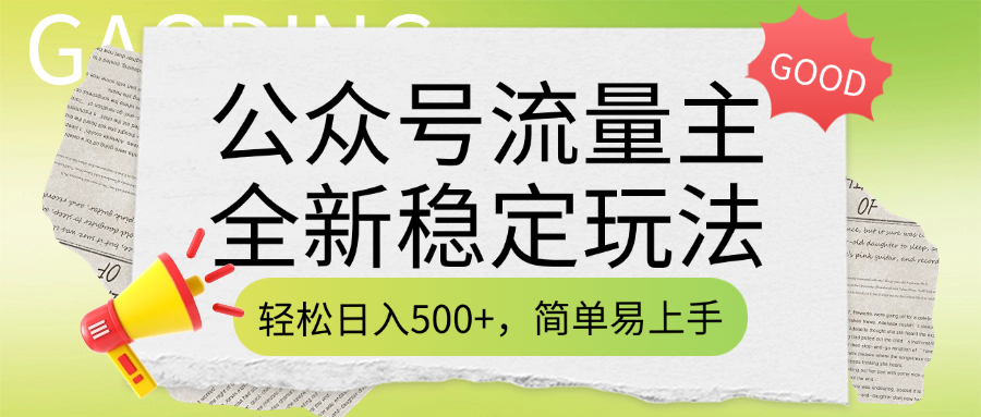 公众号流量主全新稳定玩法，轻松日入500+，简单易上手，做就有收益（附详细实操教程）-荔枝网络