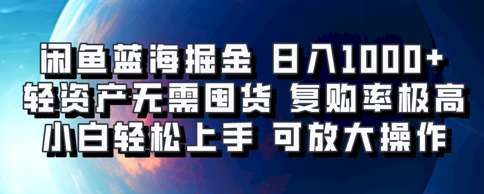 闲鱼蓝海掘金轻松日入1000+，轻资产无需囤货，小白轻松上手，复购率极高，可矩阵放大操作-荔枝网络