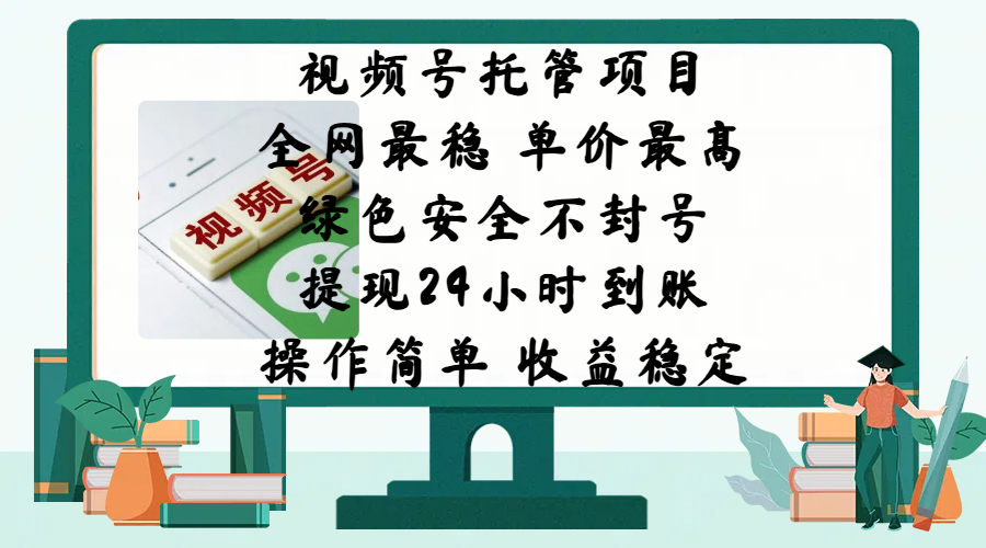视频号托管项目，全网最稳，单价最高，绿色安全不封号，提现24小时到账，微信背书大平台，操作简单，收益稳定!-荔枝网络