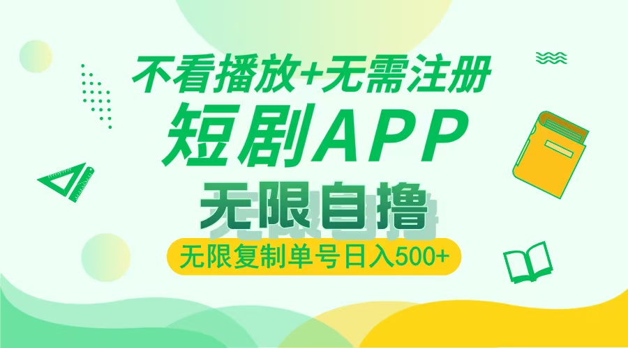 最新短剧玩法，无需注册，不看播放，无限复制单号轻松日入500+-荔枝网络