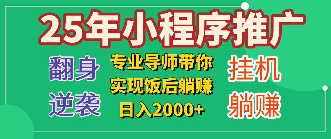 25年小白翻身逆袭项目,小程序挂机推广,轻松躺赚2000+-荔枝网络