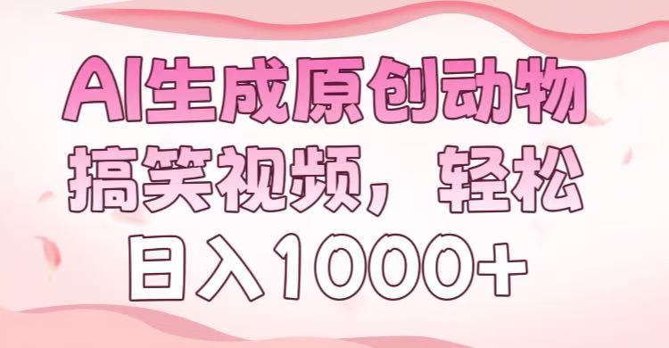 AI生成原创动物搞笑视频，轻松日入1000+-荔枝网络