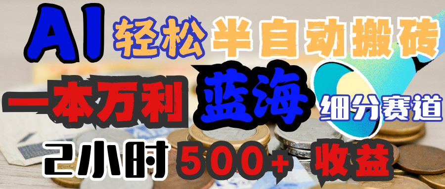 AI写简历搞钱，一本万利的蓝海潜力赛道，半自动搬砖，2小时收入300+，一天轻松1000+闭眼入-荔枝网络