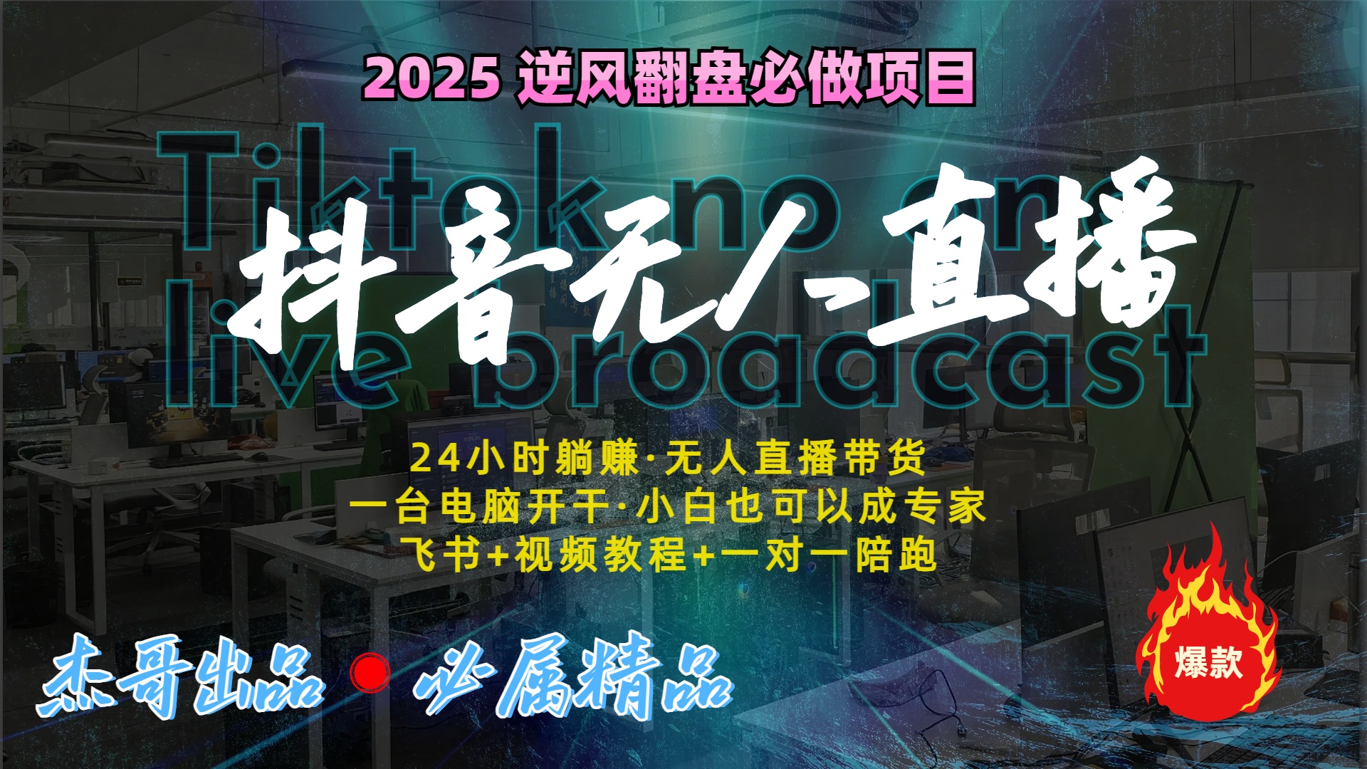 抖音无人直播新风口：轻松实现睡后收入，一人管理多设备，24小时不间断收益-荔枝网络