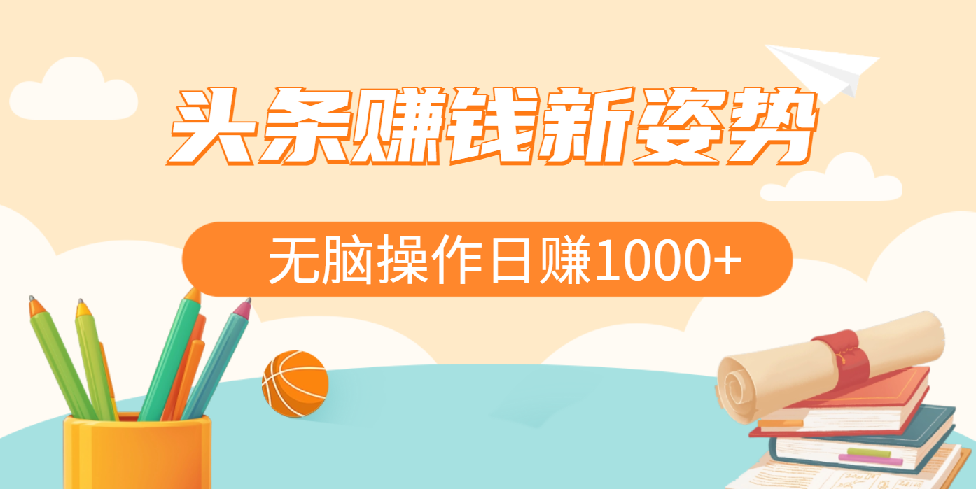 头条赚钱新姿势，AI爆款文章生成术，无脑操作日赚1K+复制粘贴轻松玩转头条-荔枝网络