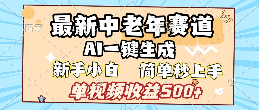 最新中老年赛道 AI一键生成 单视频收益500+ 新手下白 简单易上手-荔枝网络