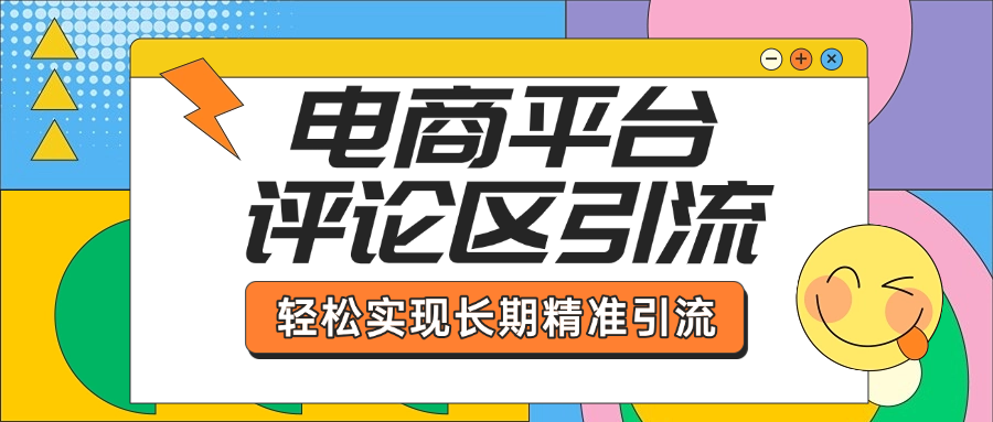 电商平台评论区引流，从基础操作到发布内容，引流技巧，轻松实现长期精准引流-荔枝网络