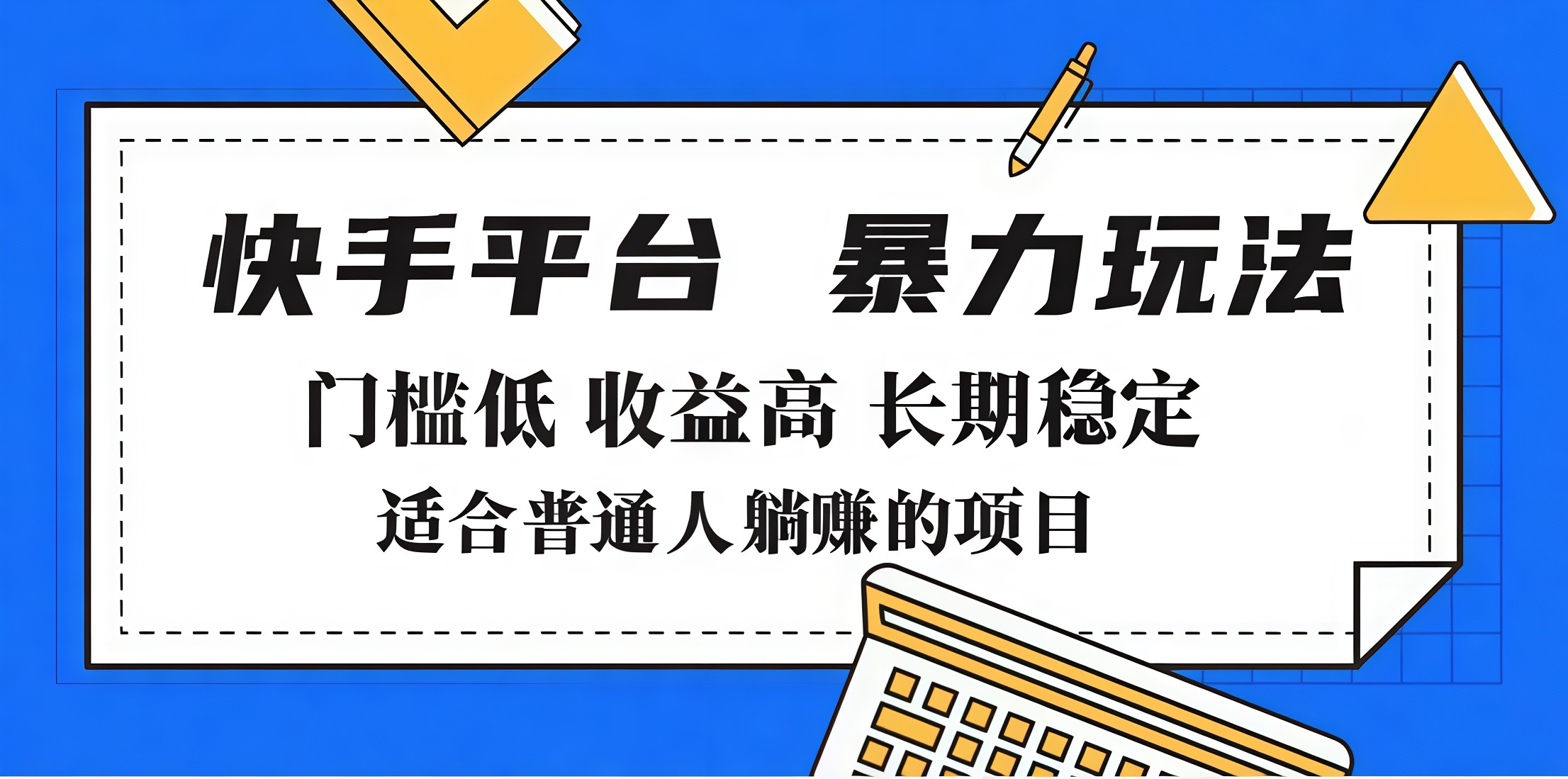 2025年暴力玩法，快手带货，门槛低，收益高，月入7000+-荔枝网络