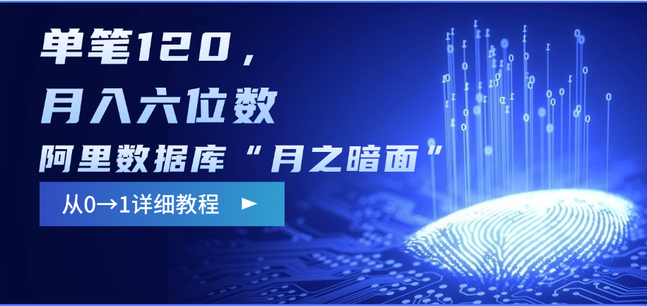 阿里数据库“月之暗面”影评撰写，边追剧边赚钱，单笔120，从0→1，月入六位数-荔枝网络