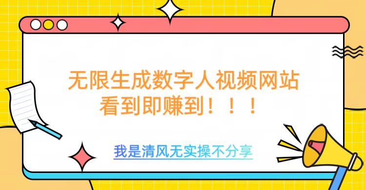 无限生成数字人视频，无需充值会员或者其他算力等类似消耗品-荔枝网络