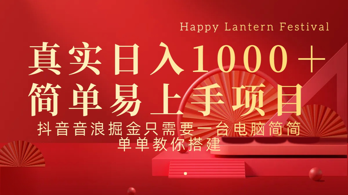 抖音，音浪，掘金，轻松日入1000＋-荔枝网络