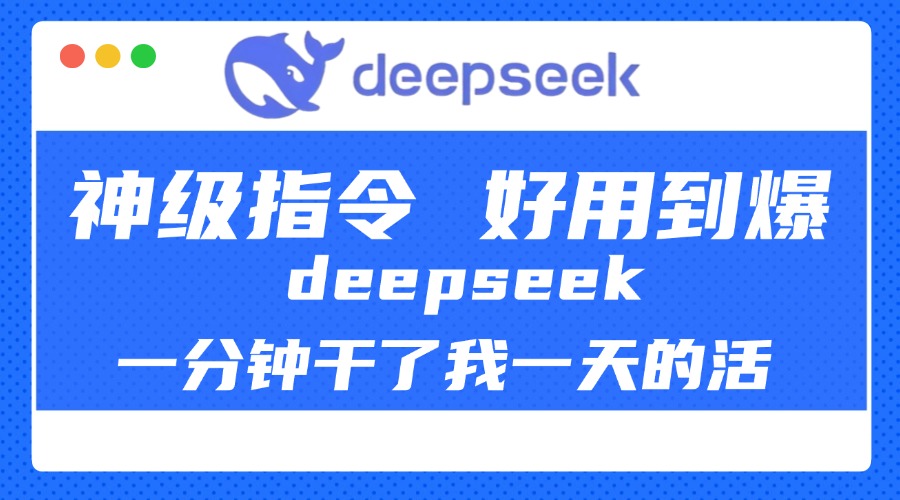 DeepSeek一分钟干了我一天的活，神级指令，好用到爆！-荔枝网络