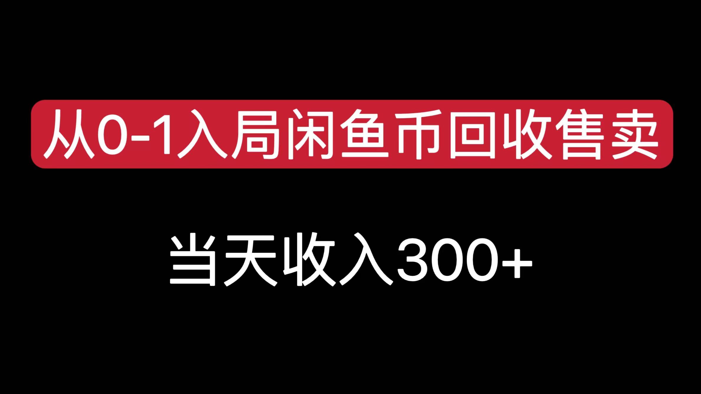 从0-1入局闲鱼币回收售卖,当天收入300+-荔枝网络