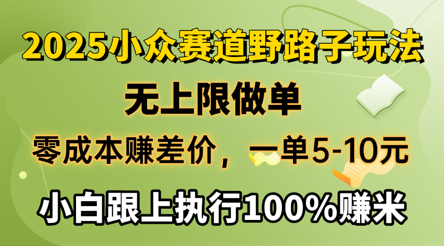 2025小众赛道，无上限做单，零成本赚差价，一单5-10元，小白跟上执行100%赚米-荔枝网络