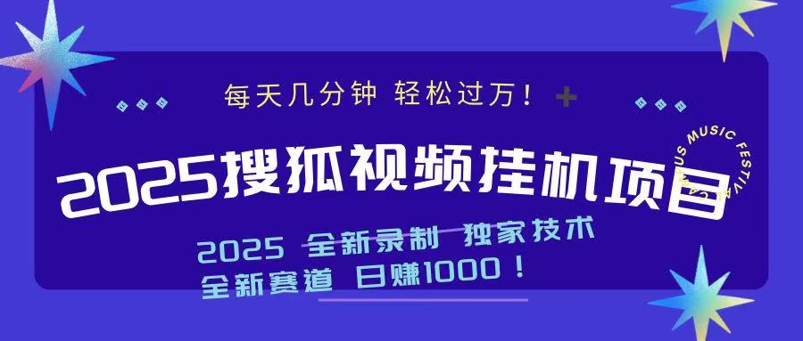 2025最新搜狐挂机项目，每天几分钟，轻松过万！-荔枝网络
