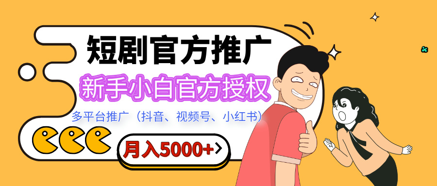 短剧推广，月入5000+，新手小白，官方授权，多平台推广(抖音、视频号、小红书)-荔枝网络