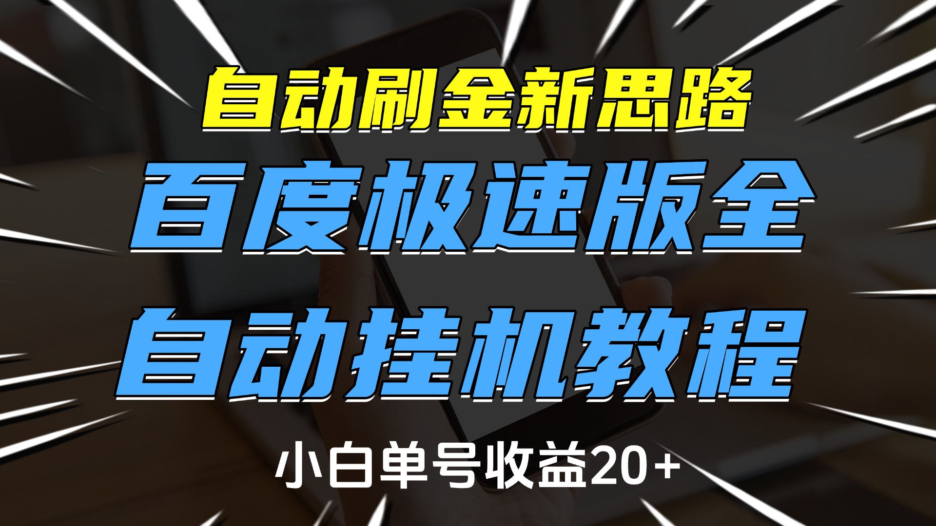 自动刷金新思路，百度极速版全自动挂机教程，小白单号收益20+-荔枝网络