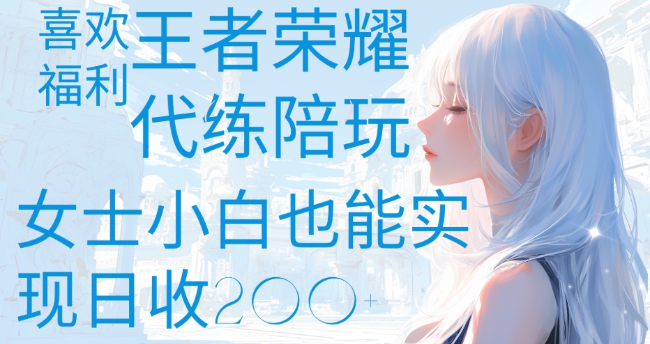 王者荣耀代打陪练喜欢王者的福利边玩还能多个收入女士小白也能轻松实现日收200+-荔枝网络