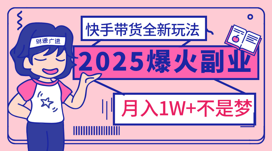 2025年爆红副业！快手带货全新玩法，月入1万加不是梦！-荔枝网络