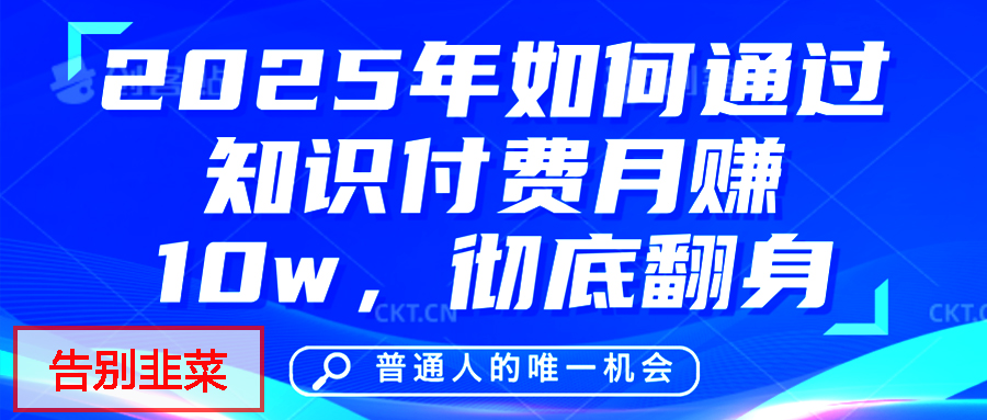 给自己一个机会，2025年翻身项目，知识付费，网创项目的天花板，没有之一！-荔枝网络